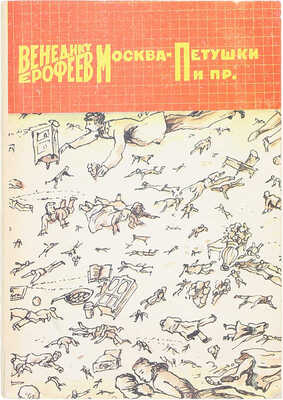 Ерофеев В. Москва – Петушки и пр. / Худож. И. Кабаков. М.: Прометей, 1990.